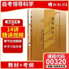 【原版闪电发货】【基础两本套装】 全新自考00320 0320 领导科学 高等教育出版社 2011版 黄强彭向刚主编教材 天一自考通考纲解读 店