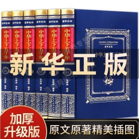 【原版闪电发货】【新华】中华上下五千年全套原著珍藏版中国历史类书籍原版青少年初中生儿童小学生版中国通史史记资治通鉴畅销书籍