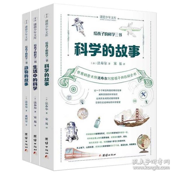 给孩子的科学三书（全三册） （科学的故事 生活中的科学 动物的故事）