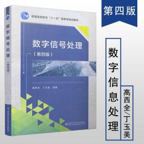 普通高等教育“十一五”国家级规划教材辅助教材：〈数字信号处理〉学习指导（第3版）