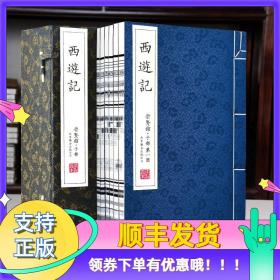 西遊记（崇贤馆藏书 手工线装宣纸一函六册）（至尊国礼、收藏升值、崇贤善本、品味阅读）