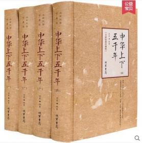 中华上下五千年（全新校勘珍藏版套装共4册）