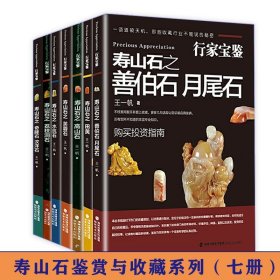 【正版現(xiàn)貨閃電發(fā)貨】行家寶鑒壽山石系列全七冊高山石善伯石月尾水坑荔枝洞奇降汶洋田黃芙蓉石行家這樣鑒賞與收藏壽山石古玩中國四大印石圖譜圖鑒書籍