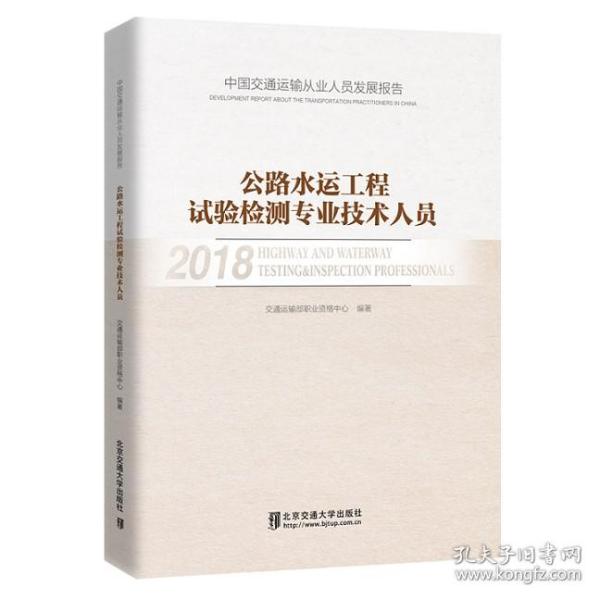 中国交通运输从业人员发展报告 公路水运工程试验检测专业技术人员