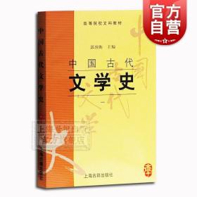 中国古代文学史(一)