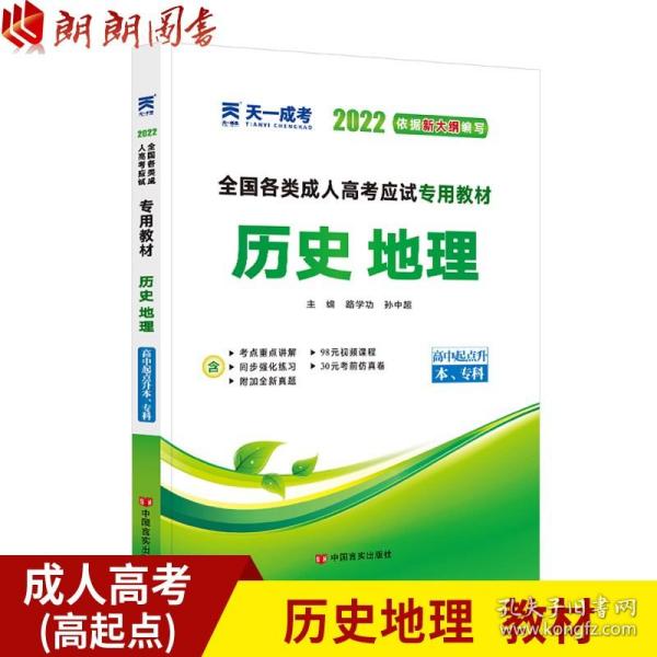 现货赠视频 2017年成人高考高起点考试专用辅导教材复习资料 历史地理（高中起点升本专科）