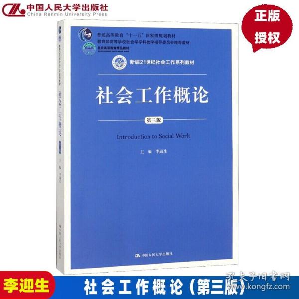 社会工作概论（第三版）（新编21世纪社会工作系列教材；北京高等教育精品教材；教育部高等学校社会学