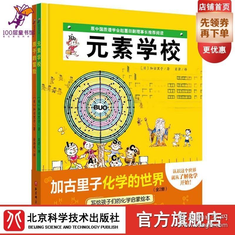 【原版闪电发货】加古里子化学的世界(全2册)  元素学校+原子的冒险 日本精选科学绘本系列 北京科学技术出版社