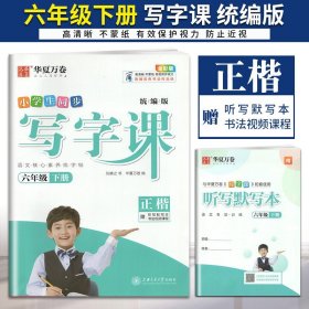 华夏万卷 2019  小学生同步 写字课 六年级下册 部编人教版 正楷(附彩色书法作品纸)