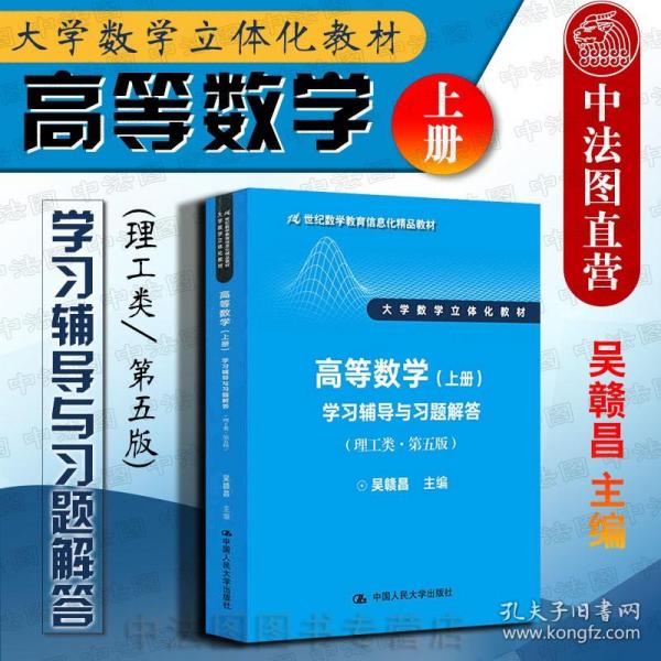 高等数学（上册）学习辅导与习题解答（理工类·第五版）（21世纪数学教育信息化精品教材 大学数学立体化教材）