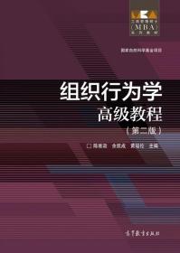 【正版闪电发货】官方 组织行为学高级教程(第二版) 陈维政 余凯成 黄培伦 高等教育出版社 9787040433562 工商管理硕士系列教材