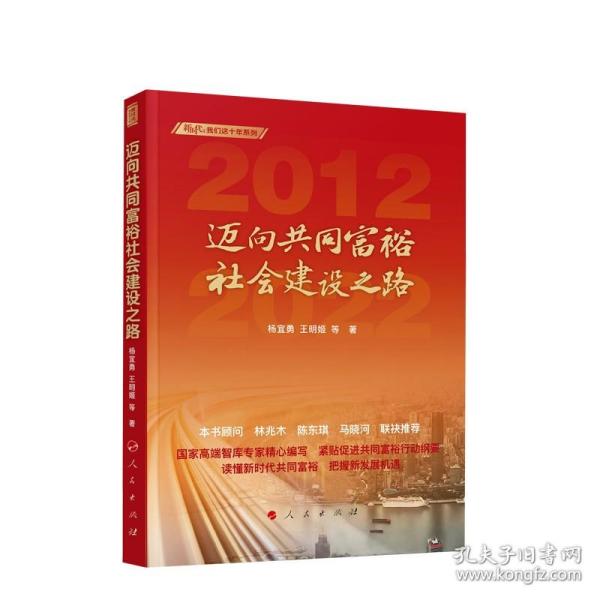 迈向共同富裕社会建设之路（新时代：我们这十年系列）