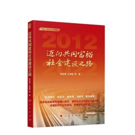 迈向共同富裕社会建设之路（新时代：我们这十年系列）