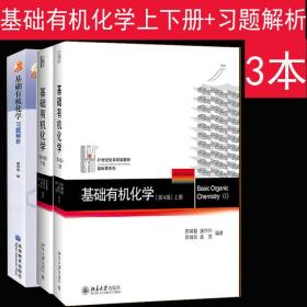 基础有机化学（第三版）下册：普通高等教育十五国家级规划教材