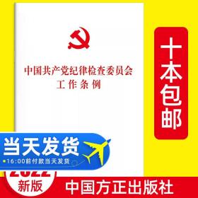 【原版】2022新书 中国共产党纪律检查委员会工作条例 中国方正出版社 纪检监察工作纪检委纪委单行本