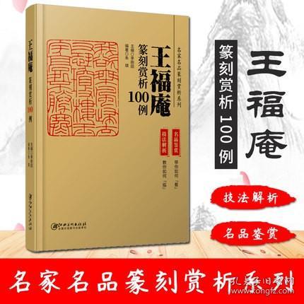 王福庵篆刻赏析100例