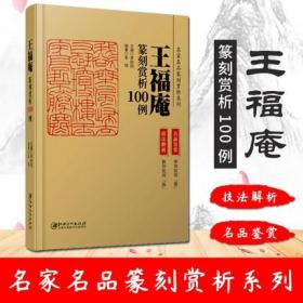 王福庵篆刻赏析100例