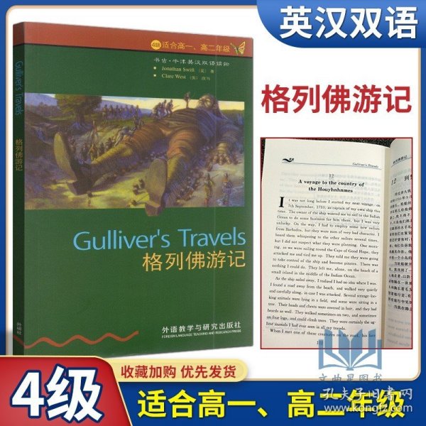 【原版闪电发货】书虫牛津英汉双语读物格列佛游记4级适合高一高二年级外语教学与研究出版社中英文互译 高中必修选修译林版江苏版四级英语课外读物