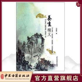 【原版闪电发货】养生精义 刘战魁 中医古籍出版社9787515201979
