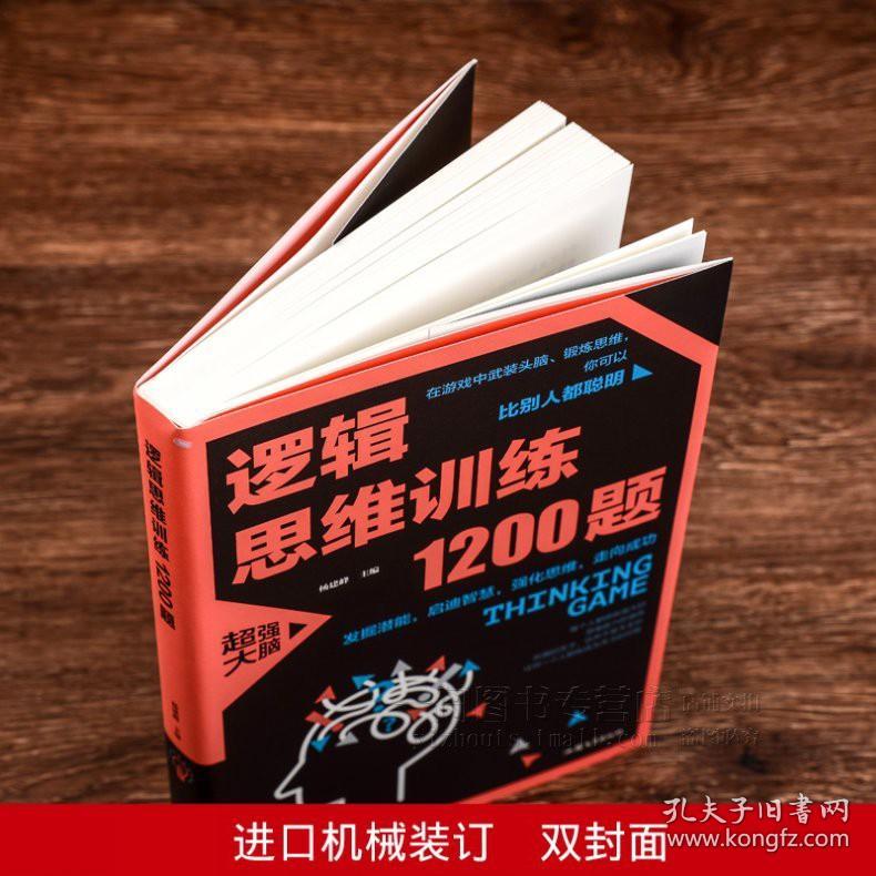 【原版】【】逻辑思维训练1200题 逻辑思维训练儿童智力开发书籍 左右脑全脑思维游戏大书 益智游戏 玩转科学逻辑思维书籍思维训练书籍