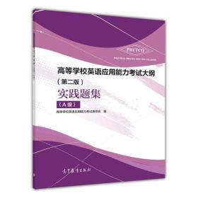 高等学校英语应用能力考试大纲（第二版）实践题集（A级）