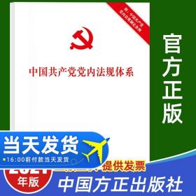 【原版】中国共产党党内法规体系（2021年7月）中国方正出版社中共中央办公厅法规局著中国共产党党内法规汇编党政书籍党内法规