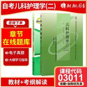 高职高专教育护理专业规划教材：儿科护理学