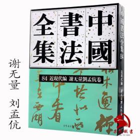 中国书法全集(84近现代编谢无量刘孟伉卷)(精)