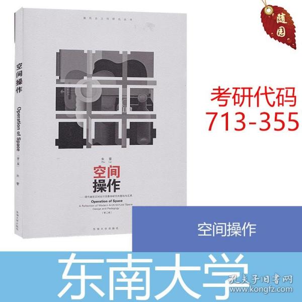 空间操作——现代建筑空间设计及教学研究的基础与反思（第二版）