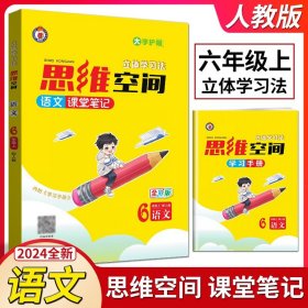 【原版闪电发货】2023年秋思维空间教材全解全析立体学习法 六年级上册6年级上语文人教版RJ版知识性方法性探究性趣味性导图探究拓展练习空间数字化