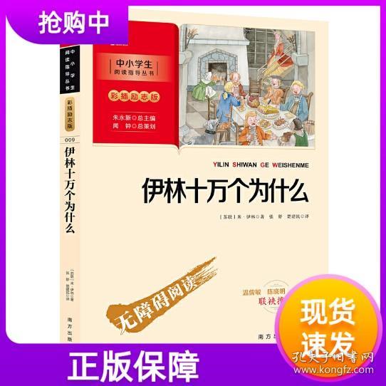 伊林十万个为什么 四年级下册推荐阅读（中小学生课外阅读指导丛书）彩插无障碍阅读 智慧熊图书