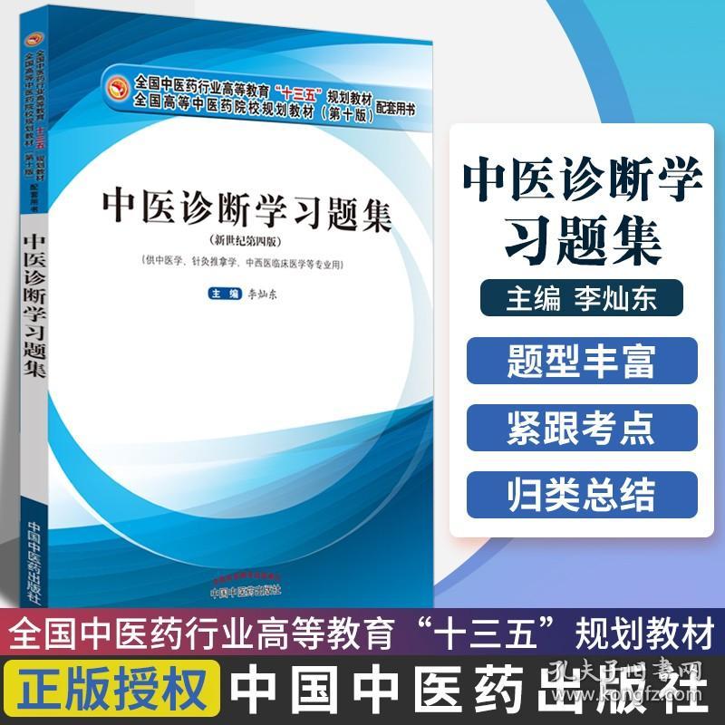 【原版闪电发货】中医诊断学习题集 李灿东 编 新世纪第四版 中国中医药出版社 十三五规划教材供中医学针灸推拿学等专业用 医学书籍