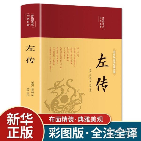 【原版闪电发货】【彩绘精装】缎面精装 左传原著 战国策左传故事 左传 原版中国历史书通史名著文白对照原文注释译文历史书籍国学经典四书五经