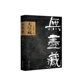 【原版闪电发货】无尽藏 庞贝 著 钱钟书《围城》之后非常雅致的学院派作品