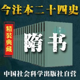 【原版闪电发货】隋书（精装本）今注二十四史