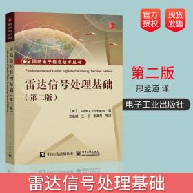 【原版闪电发货】雷达信号处理基础 第二版 美 M. A. 理查兹 邢孟道 电子工业出版社 国防电子信息技术丛书