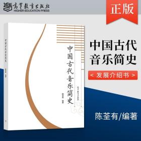 【原版闪电发货】中国古代音乐简史 中国古代音乐的发展介绍书籍 陈荃有 著 高等教育出版社