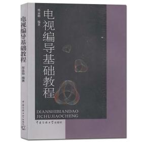 【原版闪电发货】教材 电视编导基础教程 邢益勋. 编著 中国传媒大学出版社