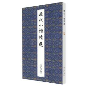 【原版闪电发货】现货历代小楷精选二王钟繇王羲之欧阳询姜夔赵孟頫文征明千字文灵飞经保姆帖王宠中国名家经典楷书毛笔书法墨迹本临摹字帖全集