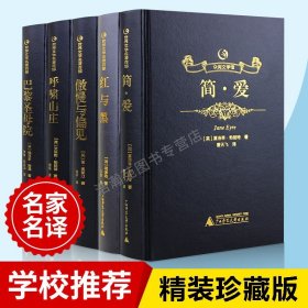 【原版闪电发货】烫金精装 简爱红与黑傲慢与偏见呼啸山庄巴黎圣母院 共5册原版珍藏版全译本青少年成人版初高中学生世界经典文学名著书籍