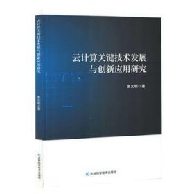 正版新书当天发货 云计算关键技术发展与创新应用研究