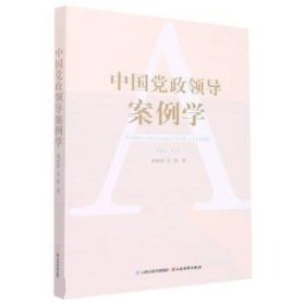 正版新书当天发货 中国党政领导案例学