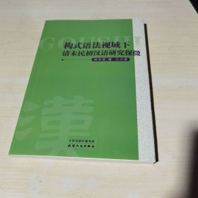 正版全新当天发货 构建语法视域下的清末民初汉语研究探微