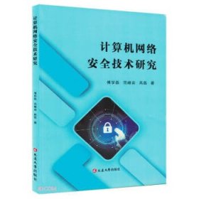 正版新书当天发货 计算机网络安全技术研究