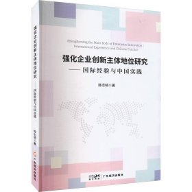 正版新书当天发货 强化企业创新主体地位研究:国际经验与中国实践