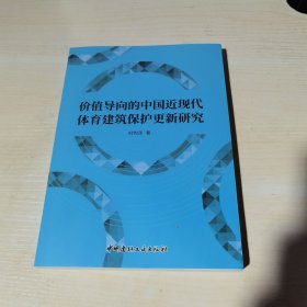 正版全新当天发货   价值导向的中国近现代体育建筑保护更新研究