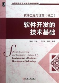 正版新书 软件工程与计算（卷二）：软件开发的技术基础