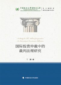 正版新书绝非二手翻阅 国际投资仲裁中的裁判法理研究（中国政法