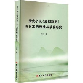 正版新书当天发货 清代小说《虞初新志》在日本的传播与接收研究