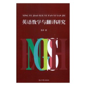 正版新书当天发货 英语教学与翻译研究